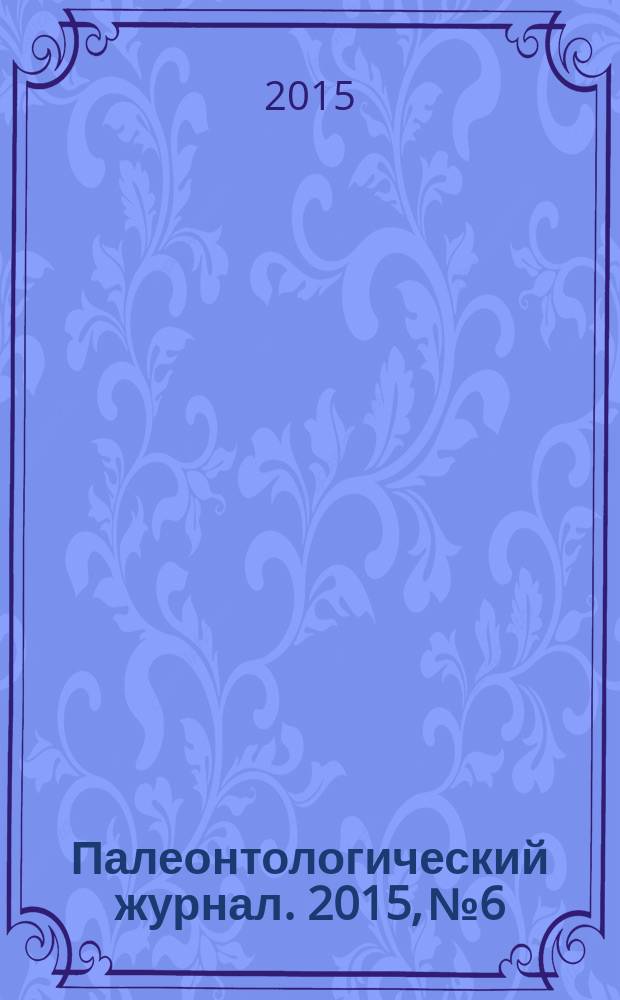 Палеонтологический журнал. 2015, № 6