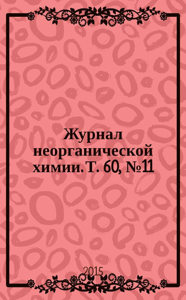 Журнал неорганической химии. Т. 60, № 11