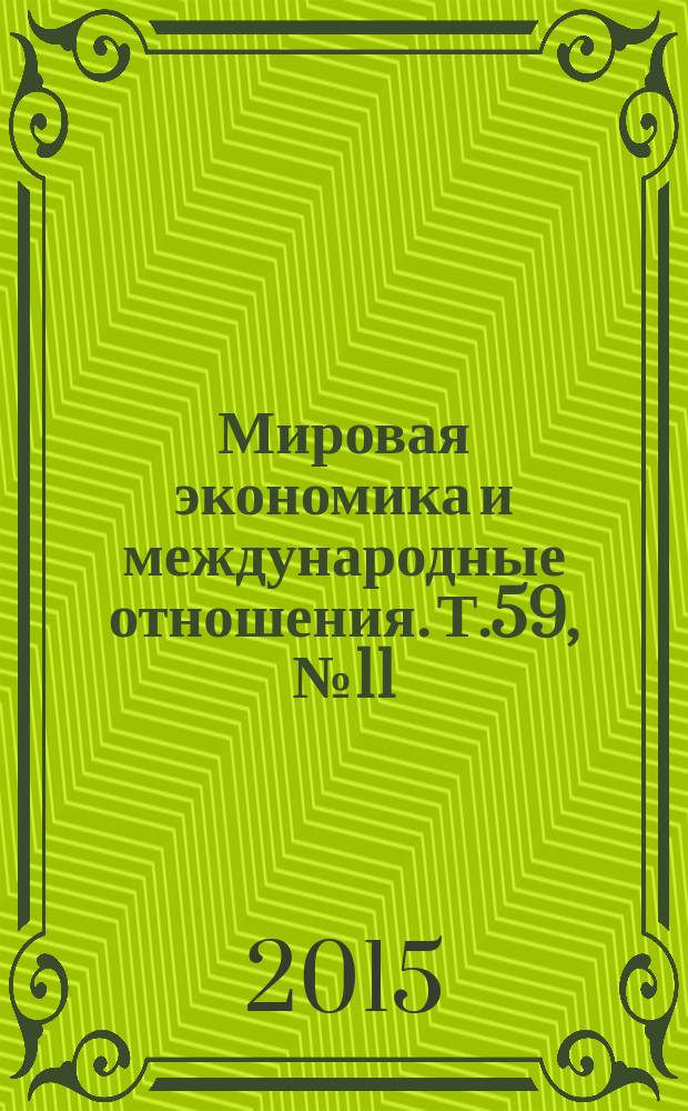 Мировая экономика и международные отношения. Т.59, № 11