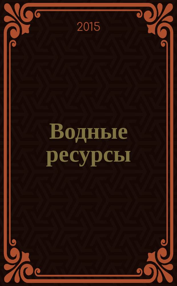Водные ресурсы : Журн. Т. 42, № 6