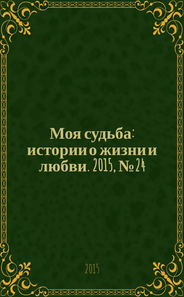 Моя судьба : истории о жизни и любви. 2015, № 24 (54)