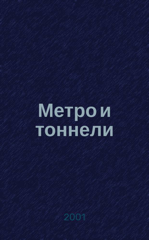 Метро и тоннели : Науч.-техн. и информ. журн. Тоннел. ассоц. России Науч.-техн. и информ. изд. 2001, № 4