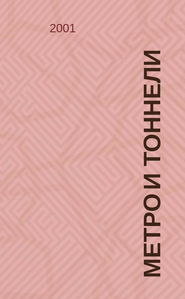 Метро и тоннели : Науч.-техн. и информ. журн. Тоннел. ассоц. России Науч.-техн. и информ. изд. 2001, № 6
