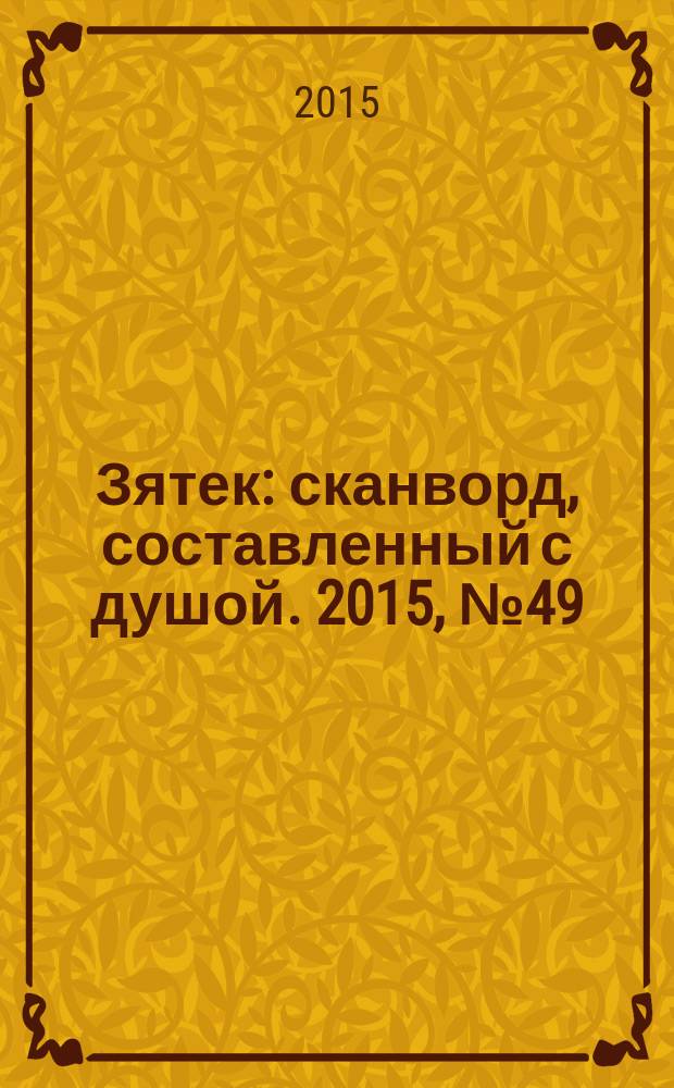 Зятек : сканворд, составленный с душой. 2015, № 49 (770)
