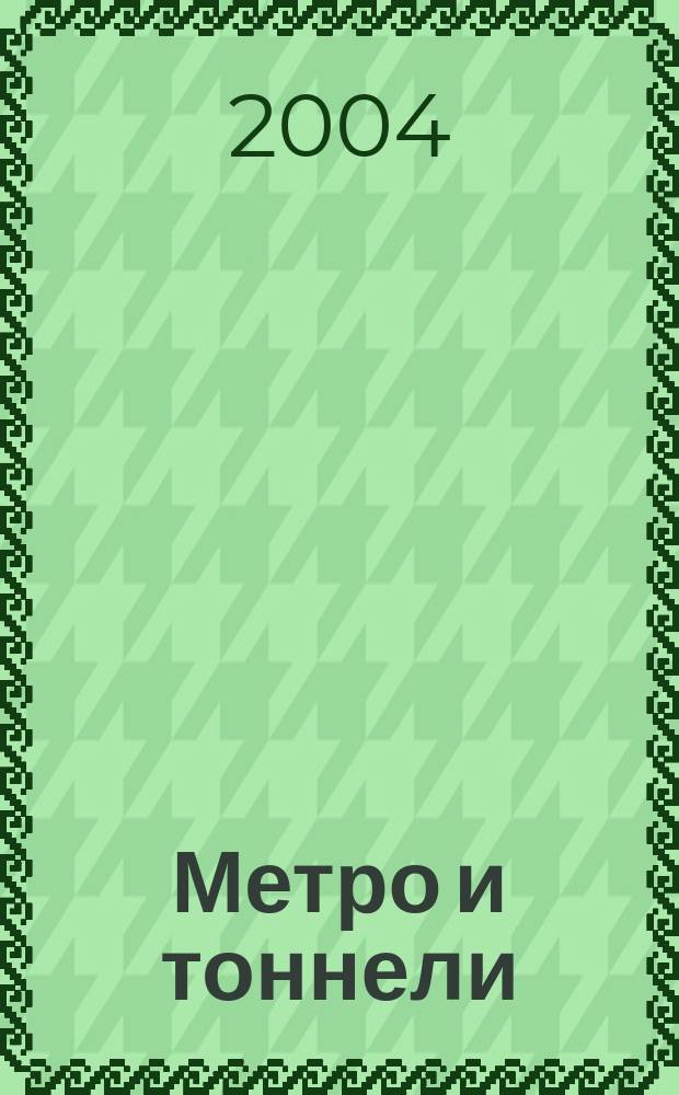 Метро и тоннели : Науч.-техн. и информ. журн. Тоннел. ассоц. России Науч.-техн. и информ. изд. 2004, № 5