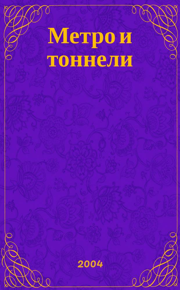 Метро и тоннели : Науч.-техн. и информ. журн. Тоннел. ассоц. России Науч.-техн. и информ. изд. 2004, № 6