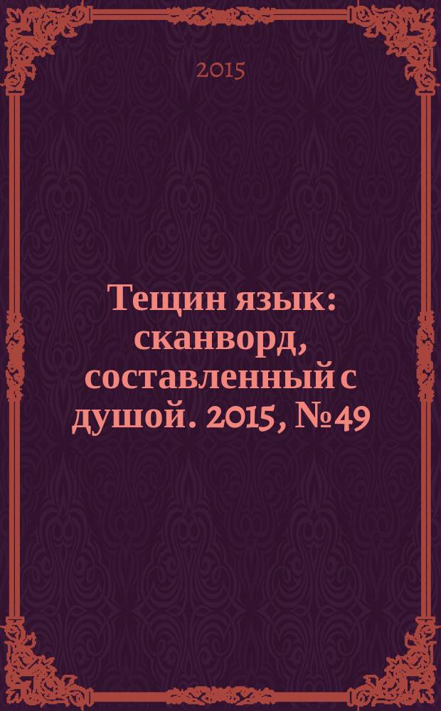 Тещин язык : сканворд, составленный с душой. 2015, № 49 (788)
