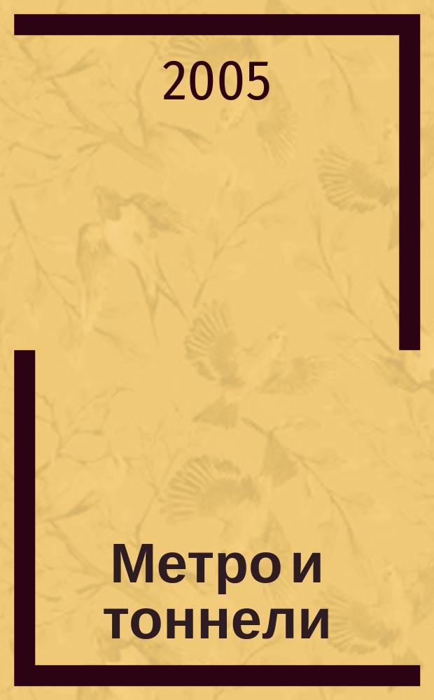 Метро и тоннели : Науч.-техн. и информ. журн. Тоннел. ассоц. России Науч.-техн. и информ. изд. 2005, № 1