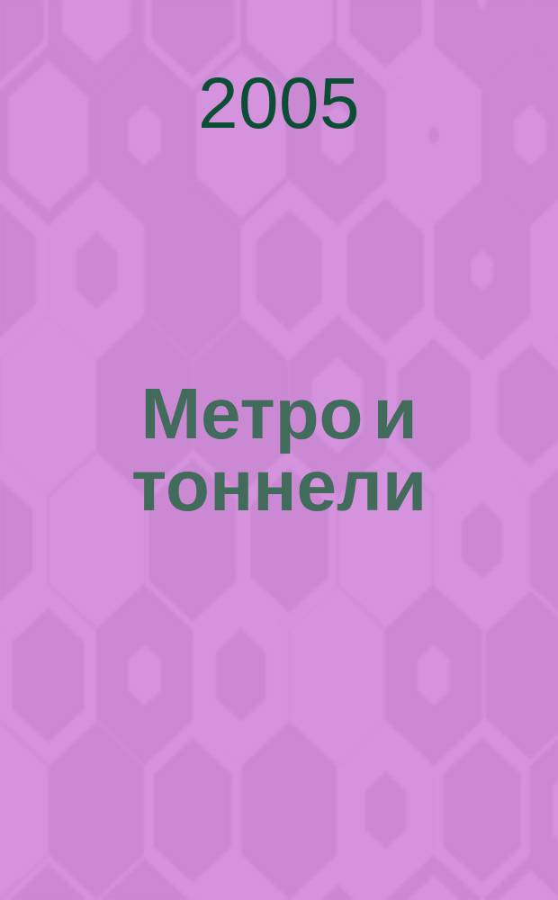 Метро и тоннели : Науч.-техн. и информ. журн. Тоннел. ассоц. России Науч.-техн. и информ. изд. 2005, № 3
