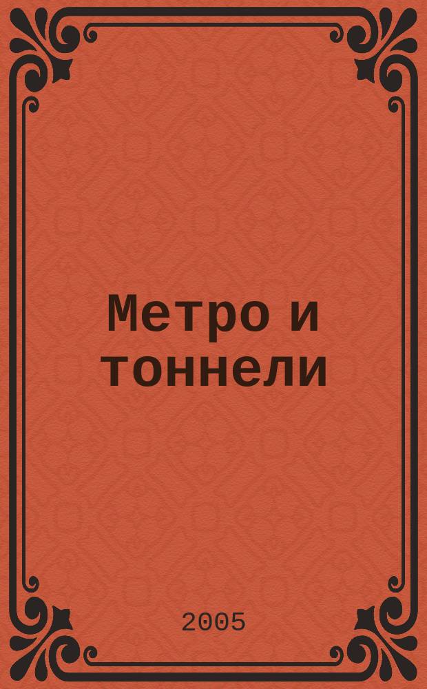 Метро и тоннели : Науч.-техн. и информ. журн. Тоннел. ассоц. России Науч.-техн. и информ. изд. 2005, № 5