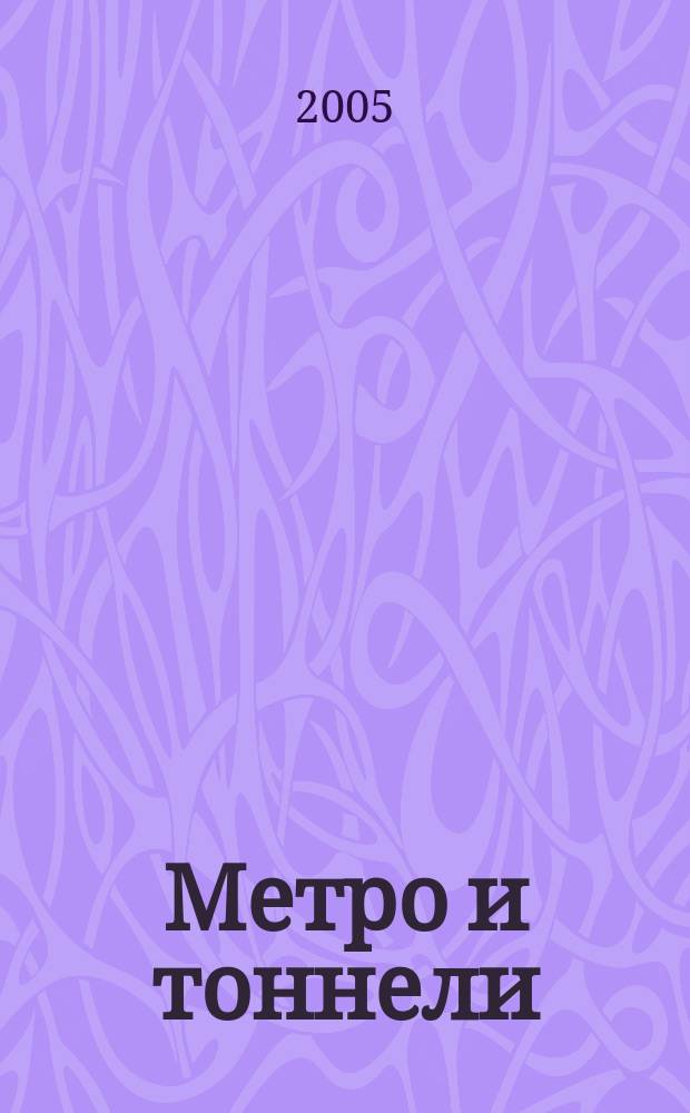 Метро и тоннели : Науч.-техн. и информ. журн. Тоннел. ассоц. России Науч.-техн. и информ. изд. 2005, № 6