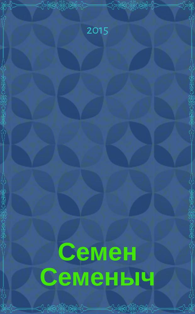 Семен Семеныч : сканворд, составленый с душой. 2015, № 48 (741)