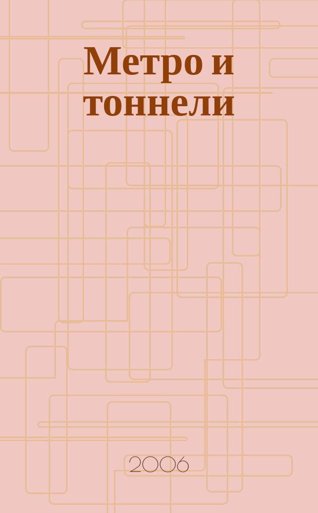 Метро и тоннели : Науч.-техн. и информ. журн. Тоннел. ассоц. России Науч.-техн. и информ. изд. 2006, № 2