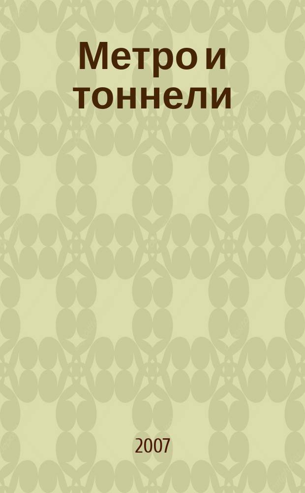 Метро и тоннели : Науч.-техн. и информ. журн. Тоннел. ассоц. России Науч.-техн. и информ. изд. 2007, № 3