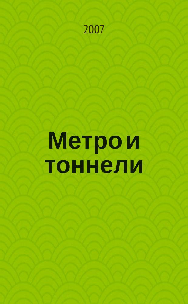 Метро и тоннели : Науч.-техн. и информ. журн. Тоннел. ассоц. России Науч.-техн. и информ. изд. 2007, № 5