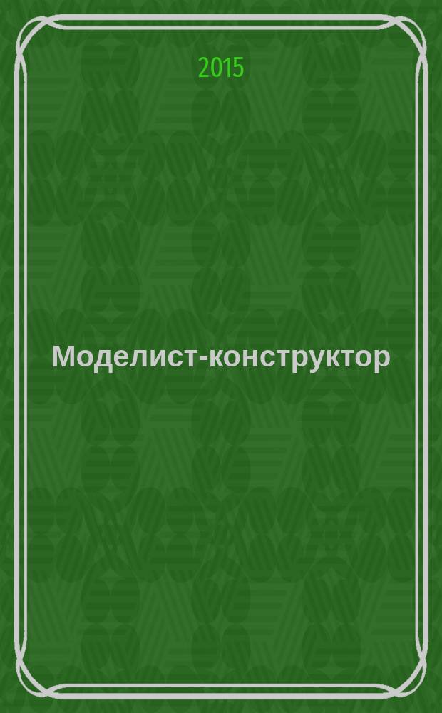 Моделист-конструктор : Ежемес. попул. науч.-техн. журн. ЦК ВЛКСМ для молодежи. 2015, № 11