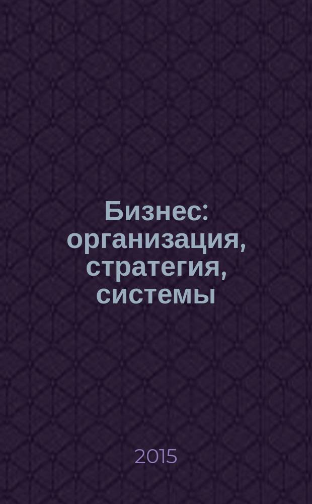 Бизнес: организация, стратегия, системы : Журн. изд-ва "Бизнес компьютер" об упр. успеш. бизнесом. 2015, спецвып. : Профессиональная аттестация