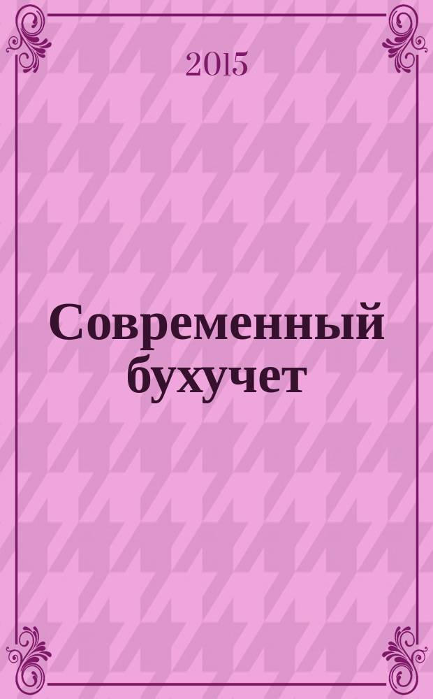 Современный бухучет : Ежемес. журн. с прил. 2015, № 8