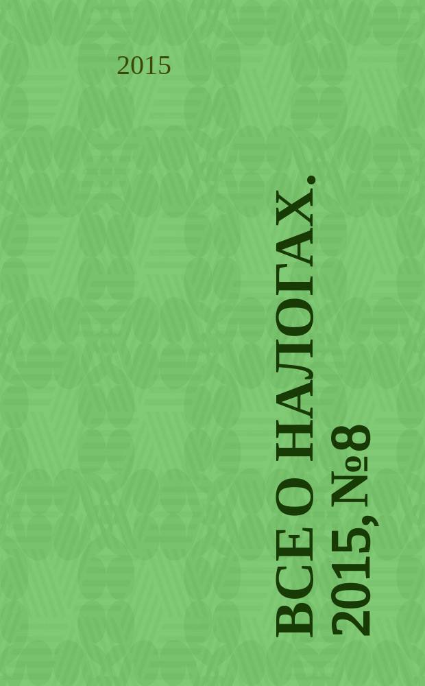 Все о налогах. 2015, № 8
