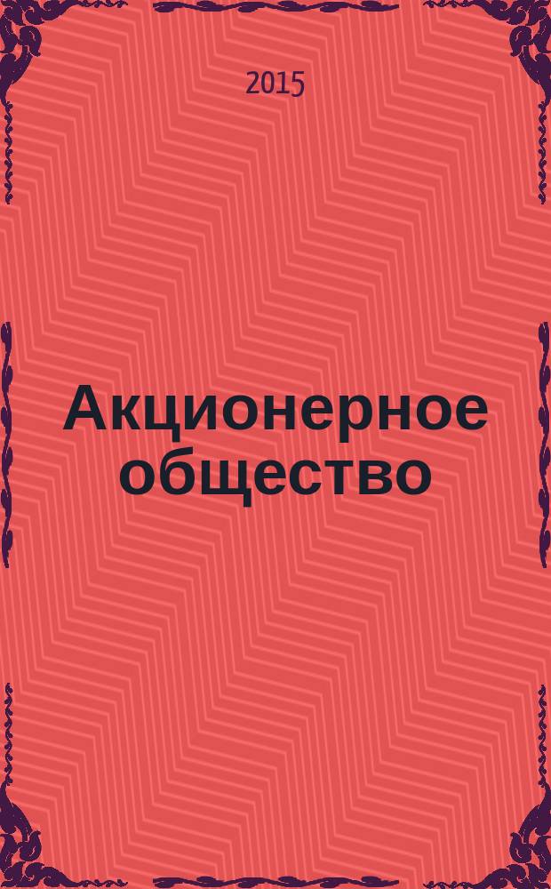 Акционерное общество : Вопр. корпоратив. упр. 2015, № 11 (138)