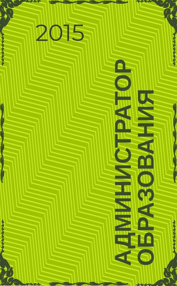 Администратор образования : федеральный журнал для руководителей. 2015, № 22 (515)