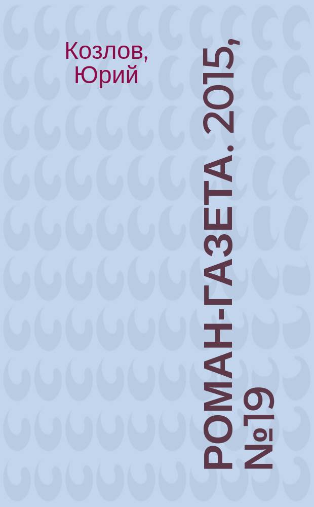 Роман-газета. 2015, № 19 (1743) : Враждебный портной