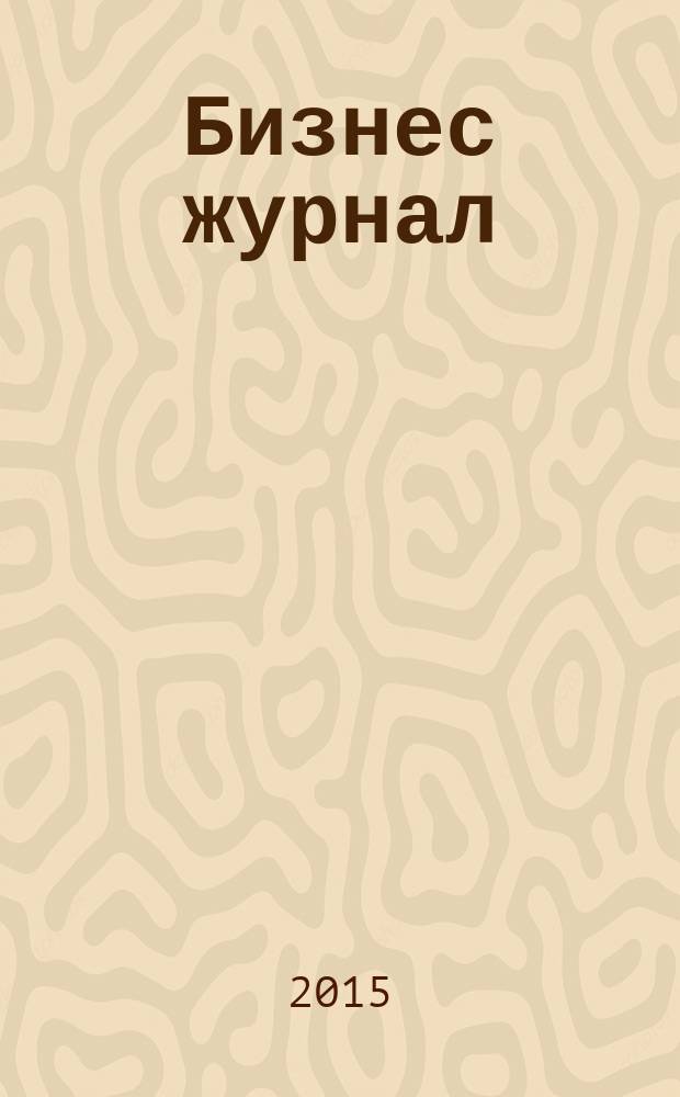 Бизнес журнал : Для малого и средн. бизнеса. 2015, № 11 (235)