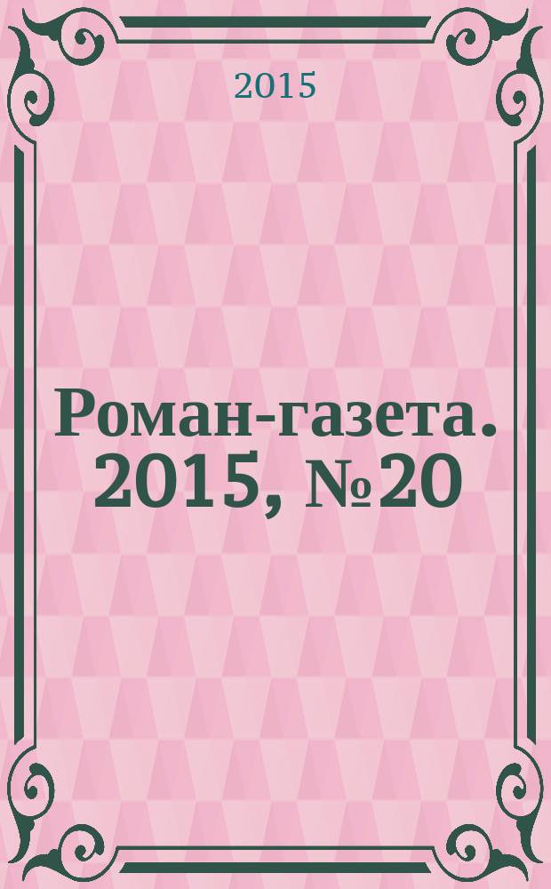 Роман-газета. 2015, № 20 (1744) : Неиспользованная тема