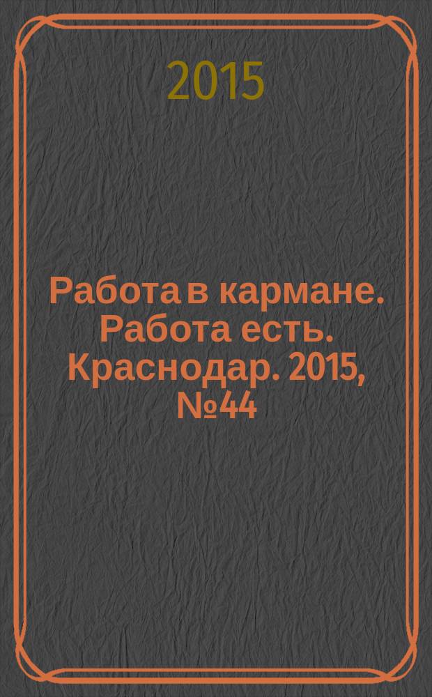Работа в кармане. Работа есть. Краснодар. 2015, № 44 (33)