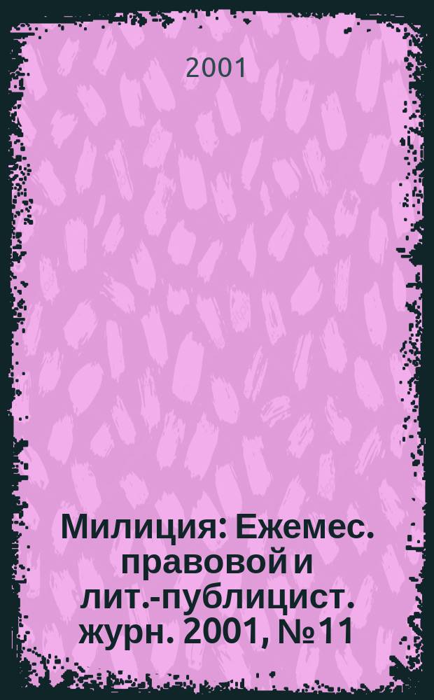 Милиция : Ежемес. правовой и лит.-публицист. журн. 2001, №11