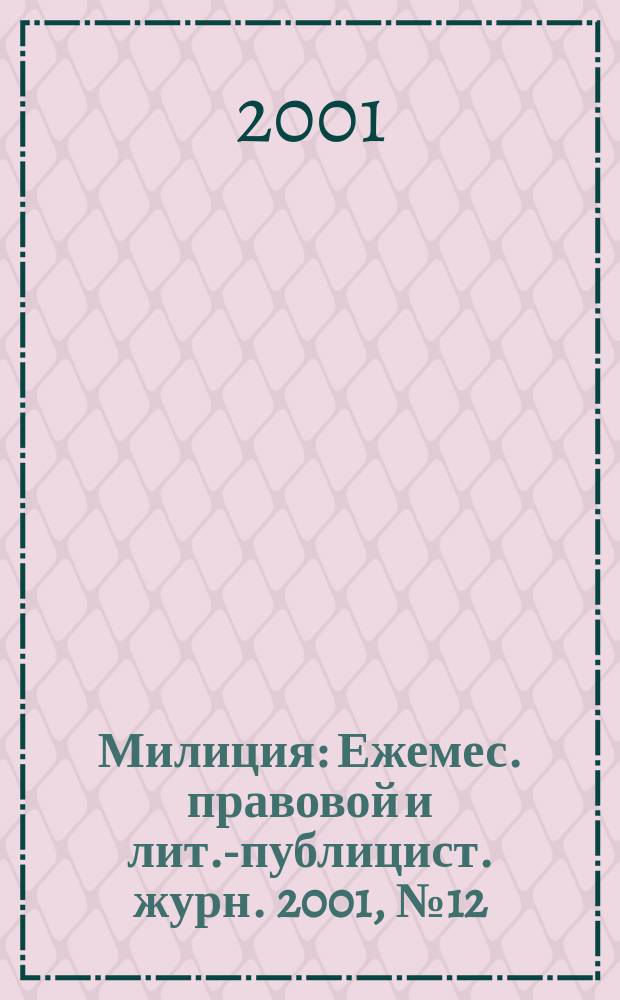 Милиция : Ежемес. правовой и лит.-публицист. журн. 2001, №12