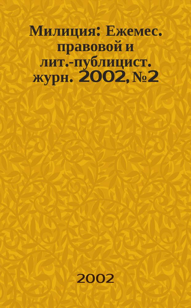Милиция : Ежемес. правовой и лит.-публицист. журн. 2002, № 2