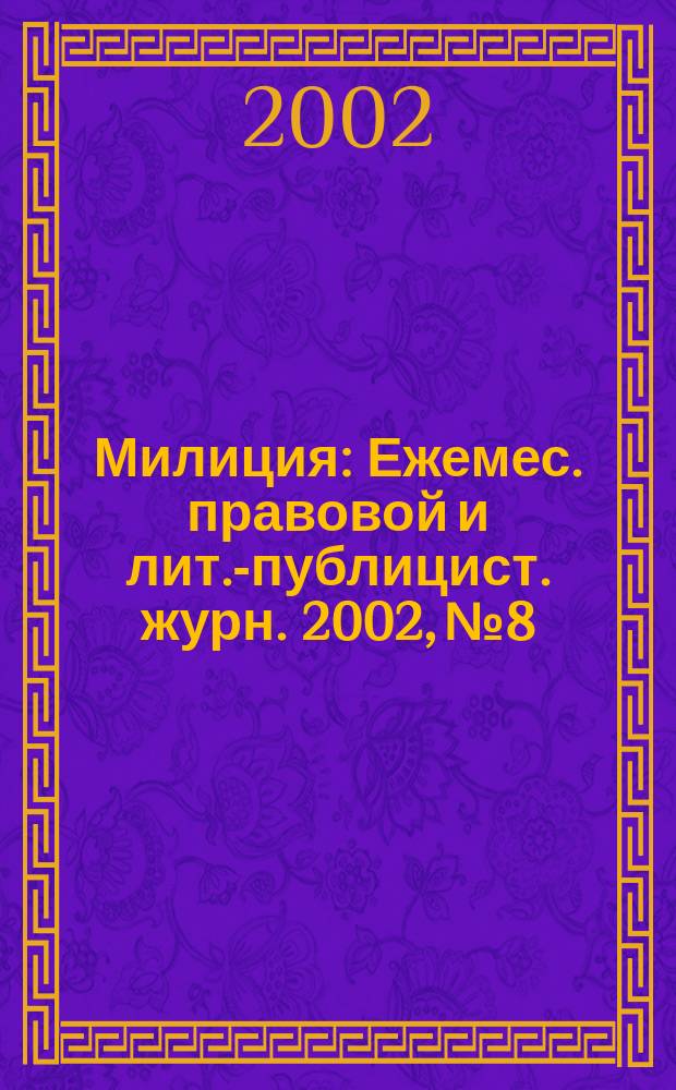 Милиция : Ежемес. правовой и лит.-публицист. журн. 2002, № 8