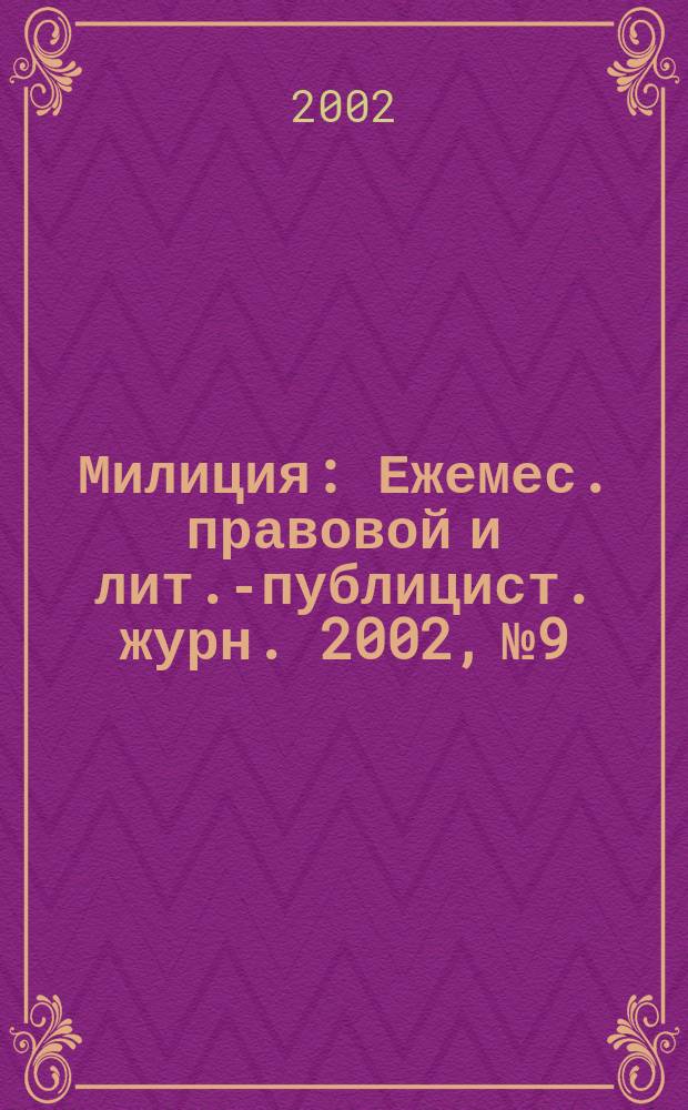 Милиция : Ежемес. правовой и лит.-публицист. журн. 2002, № 9