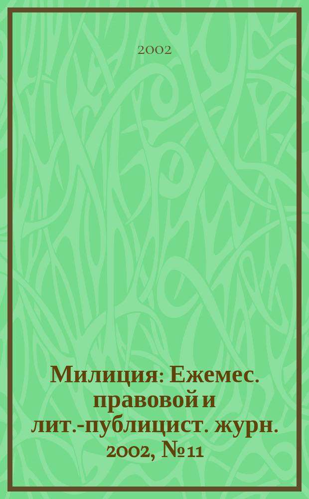 Милиция : Ежемес. правовой и лит.-публицист. журн. 2002, № 11
