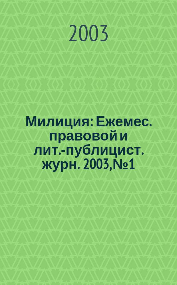 Милиция : Ежемес. правовой и лит.-публицист. журн. 2003, № 1