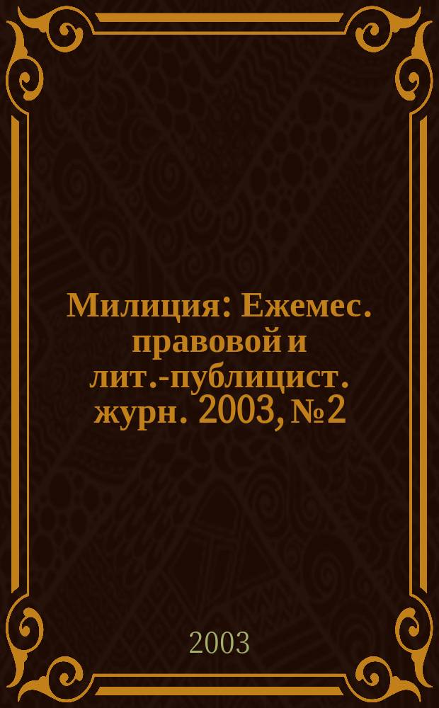 Милиция : Ежемес. правовой и лит.-публицист. журн. 2003, № 2