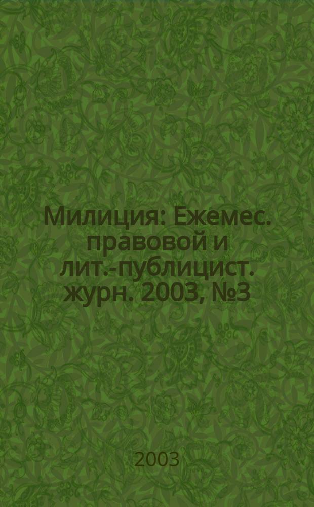 Милиция : Ежемес. правовой и лит.-публицист. журн. 2003, № 3