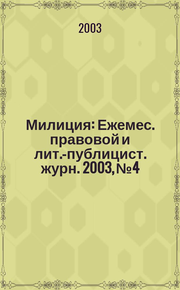 Милиция : Ежемес. правовой и лит.-публицист. журн. 2003, № 4