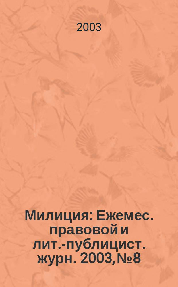 Милиция : Ежемес. правовой и лит.-публицист. журн. 2003, № 8
