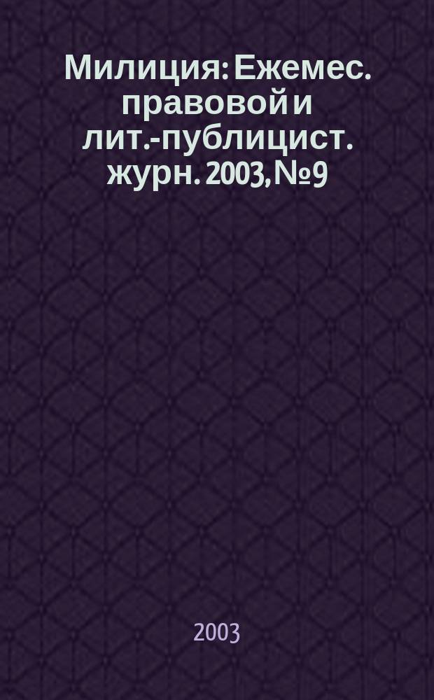 Милиция : Ежемес. правовой и лит.-публицист. журн. 2003, № 9