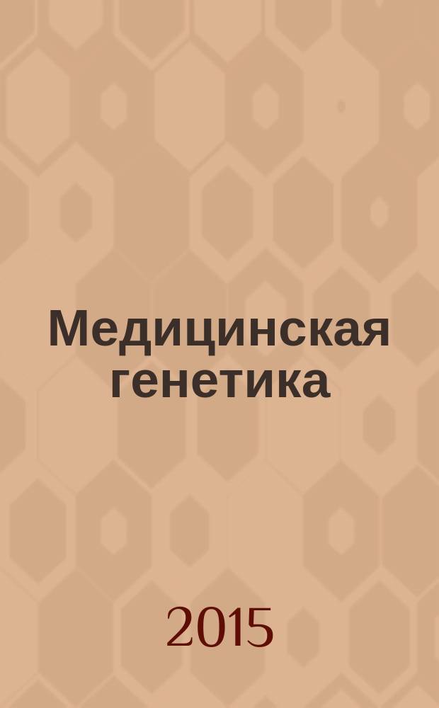 Медицинская генетика : Ежемес. науч.-практ. журн. Т. 14, № 9 (159)
