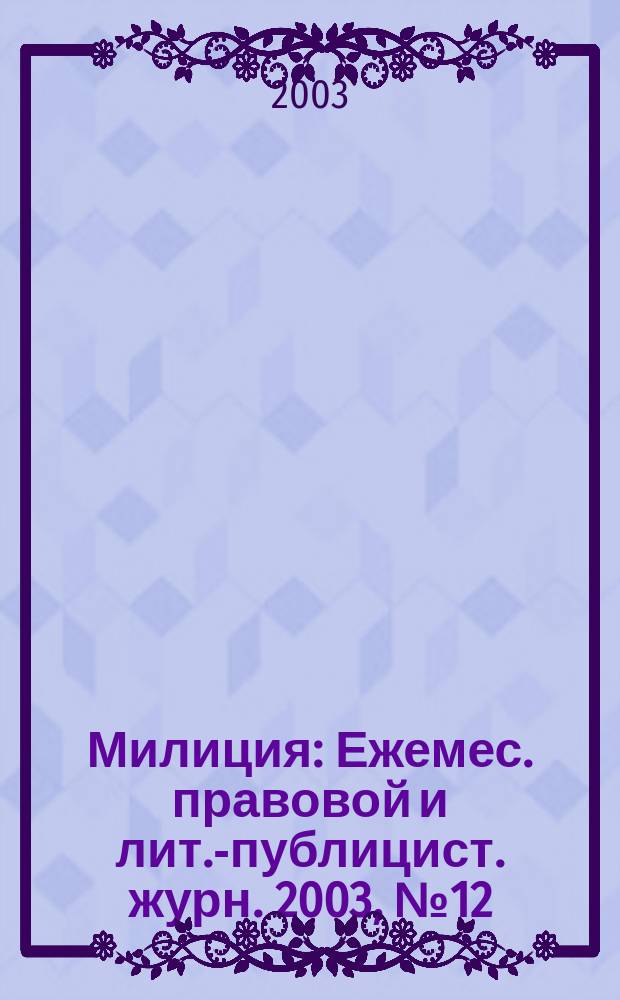 Милиция : Ежемес. правовой и лит.-публицист. журн. 2003, № 12