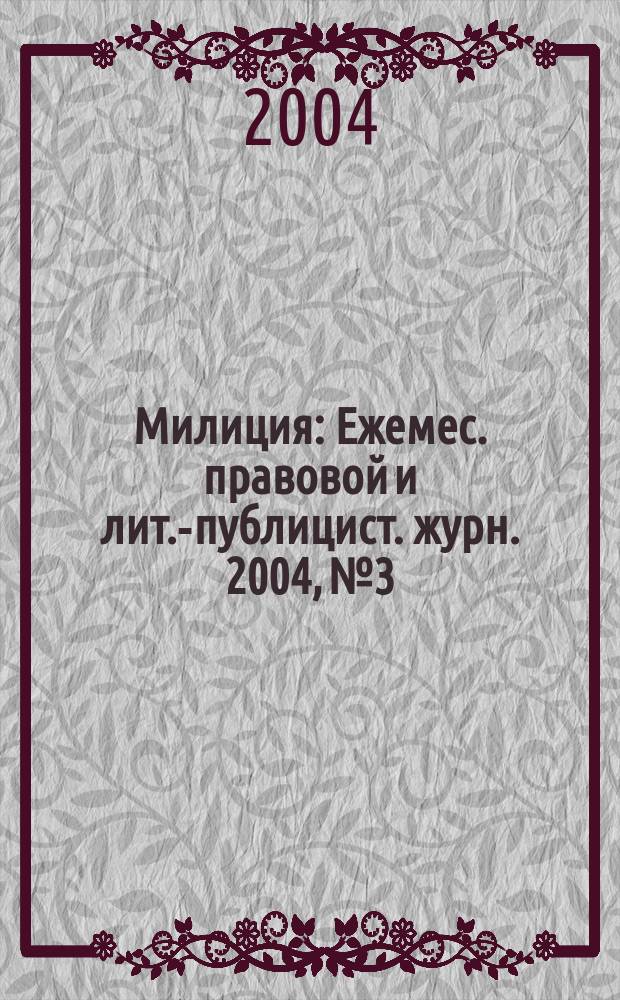 Милиция : Ежемес. правовой и лит.-публицист. журн. 2004, № 3