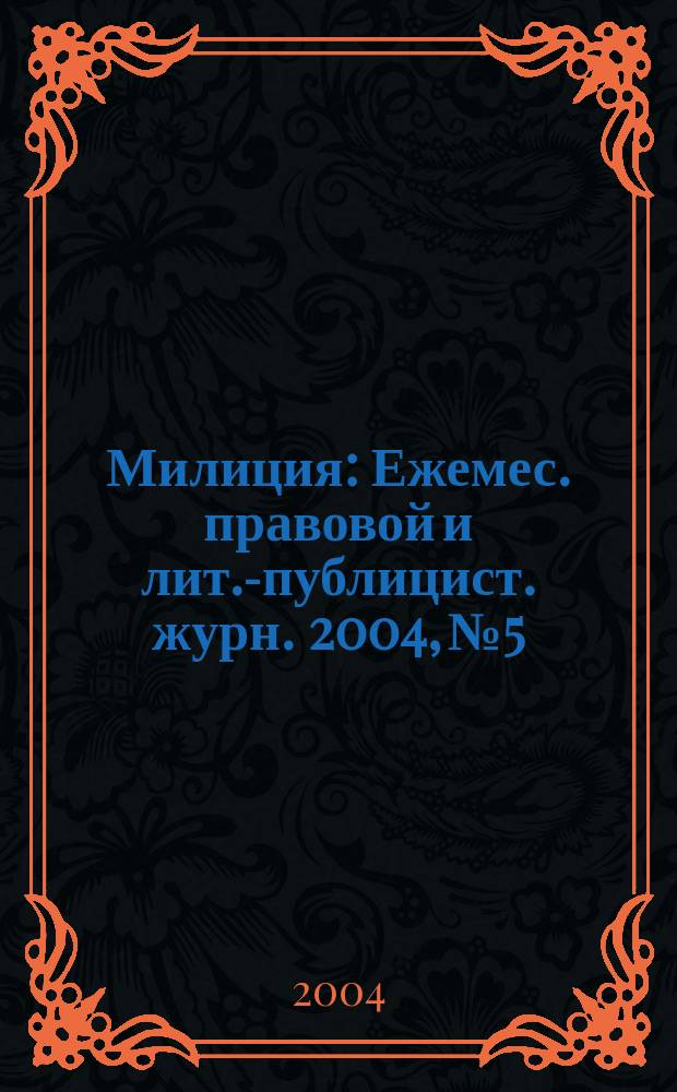 Милиция : Ежемес. правовой и лит.-публицист. журн. 2004, № 5