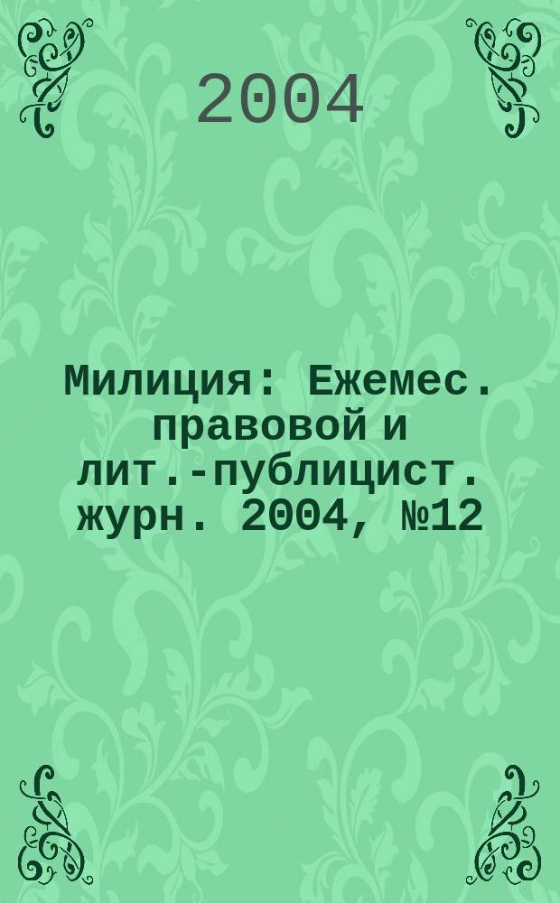 Милиция : Ежемес. правовой и лит.-публицист. журн. 2004, № 12
