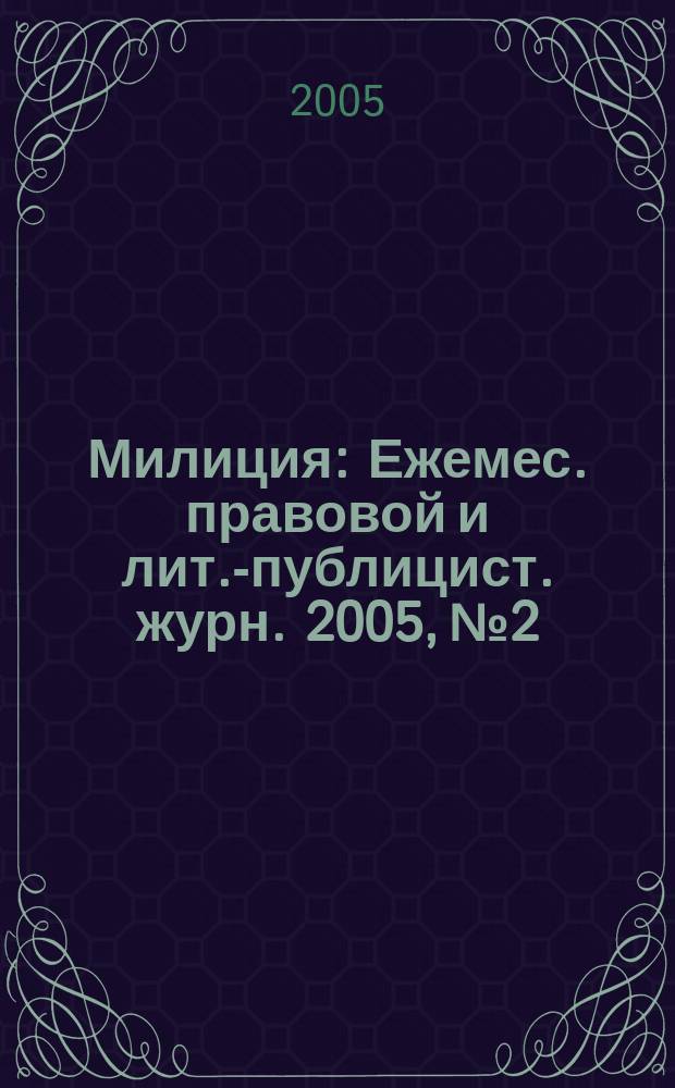 Милиция : Ежемес. правовой и лит.-публицист. журн. 2005, № 2