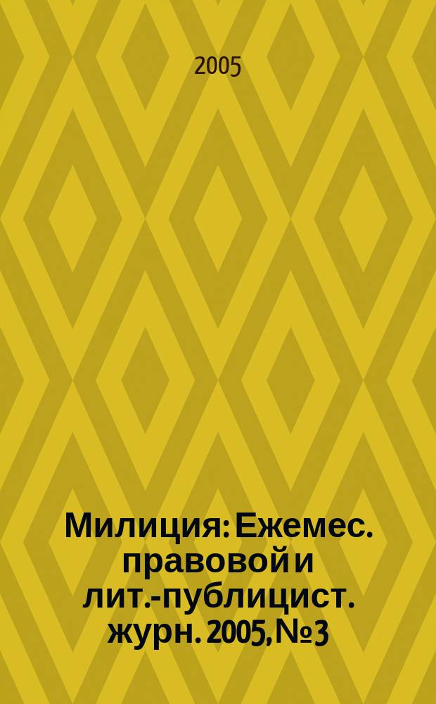 Милиция : Ежемес. правовой и лит.-публицист. журн. 2005, № 3