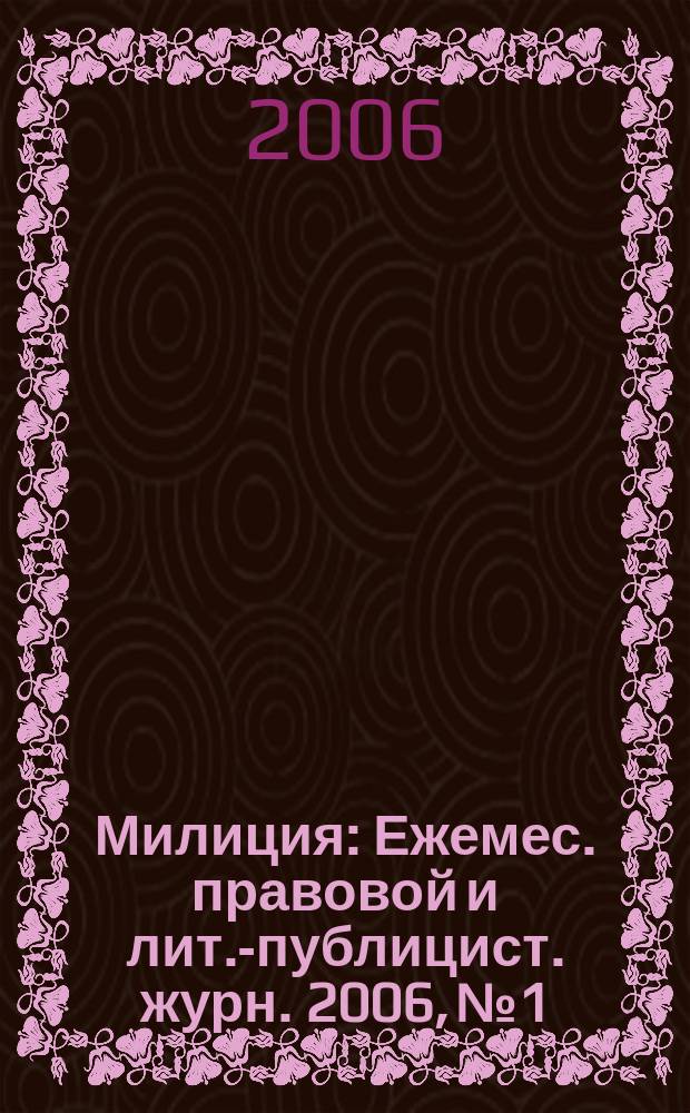 Милиция : Ежемес. правовой и лит.-публицист. журн. 2006, № 1