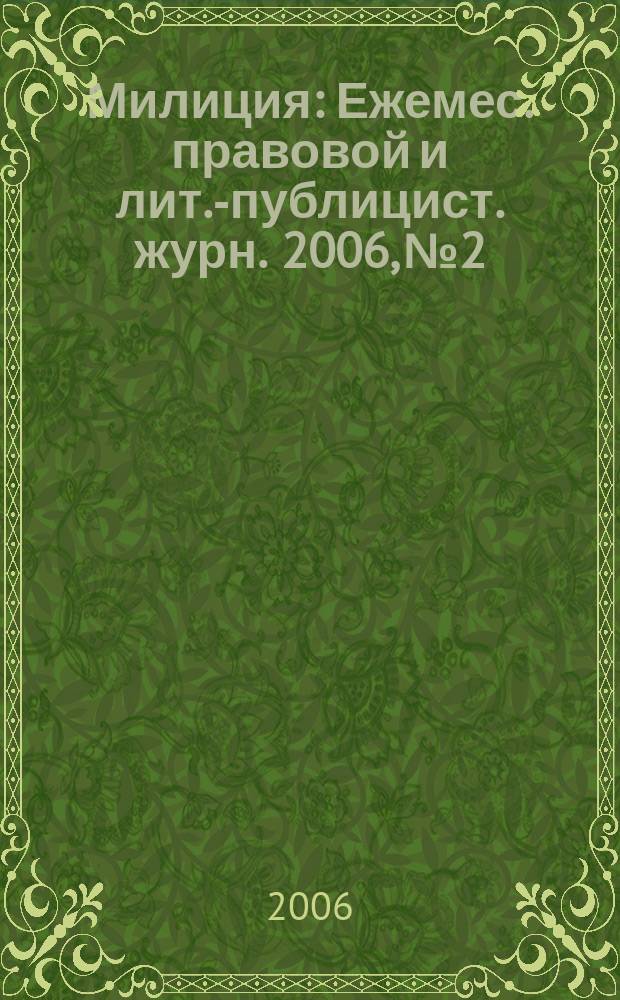 Милиция : Ежемес. правовой и лит.-публицист. журн. 2006, № 2